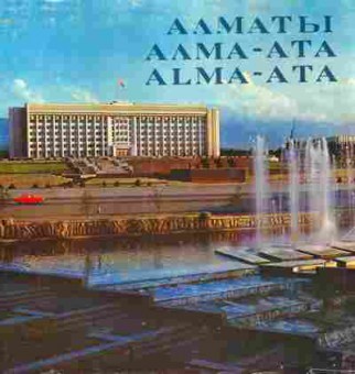 Книга Алма-Ата, 11-5690, Баград.рф